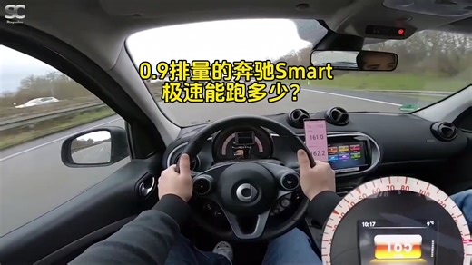 20万的奔驰Smart，最高时速能跑多快？德国高速来见识一下！