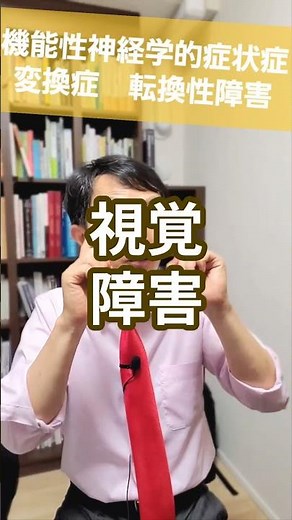 機能性神経学的症状症：転換性障害・変換症、運動や感覚として現れる精神症状を精神科医が１分で解説 #機能性神経学的症状症 #転換性障害 #変換症