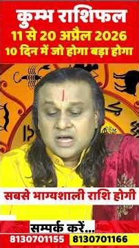 कुम्भ राशि 11 से 20 अप्रैल 2026 का राशिफल | Kumbh Rashi April 2026 | Aquarius Horoscope | by Acharya