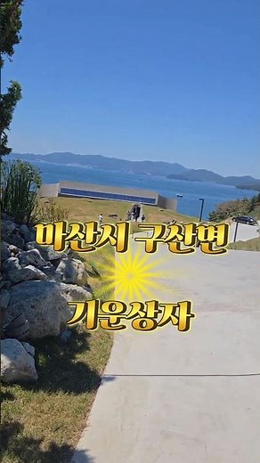 마산 구산면 신상까페 기운상자 다녀왔어요😘#shorts#기운상자