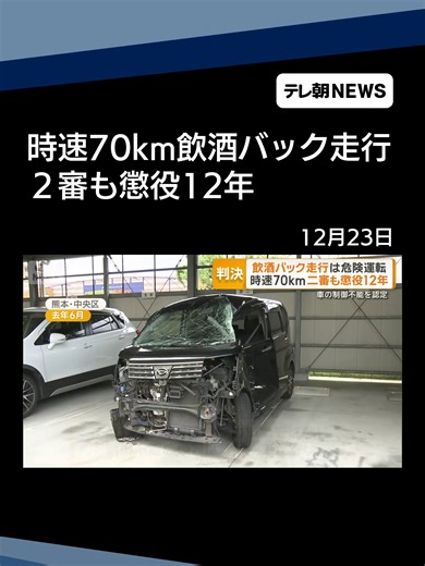 飲酒運転で時速70kmバック走行、元ホストの12年懲役