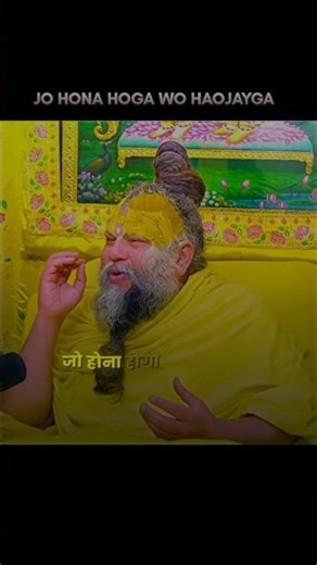 premanand maharj ji❤ jo hoga wo hojaiga💯 #premanandjipravachan #motivation #trending #hindumantra