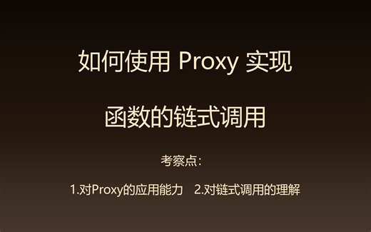 前端面试官：如何使用 Proxy 实现链式调用？