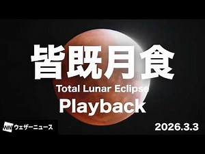 【皆既月食プレイバック】 赤い月に変わる神秘の瞬間をタイムラプスでお届け 2026年3月3日／Total Lunar Eclipse Time-lapse: (March 3, 2026)