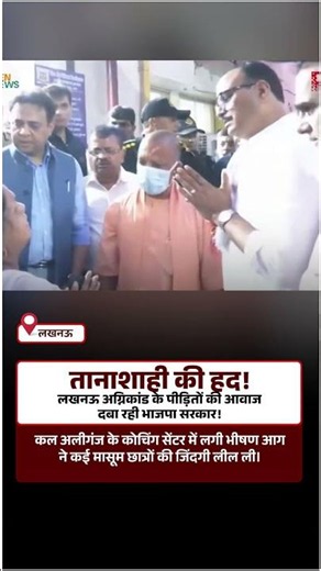 तानाशाही की हद! लखनऊ अग्निकांड के पीड़ितों की आवाज दबा रही भाजपा सरकार!