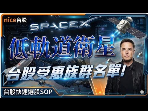 2026 低軌衛星財富重新分配！SpaceX V3 供應鏈：誰是下一檔翻倍股？(強勢股操作 SOP 分享)