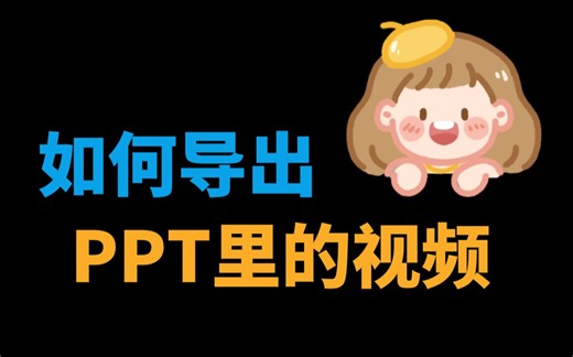 如何导出PPT里的视频文件，PPT里的视频要怎么导出来
