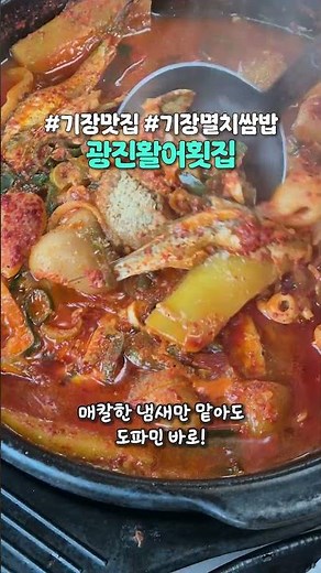 기장 오시면 꼭 한번 들려야 하는 멸치요리로 입소문난 기장맛집 고민 필요없이 바로 여기 광진활어횟집으로