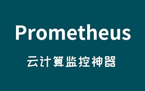 Prometheus从入门到跑路，云计算监控神器！