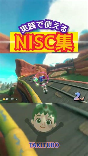 実践で使えるNISC集 #マリカワ #マリオカートワールド