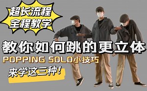 练会这三招，你的Popping跳的会更立体！全程教学！