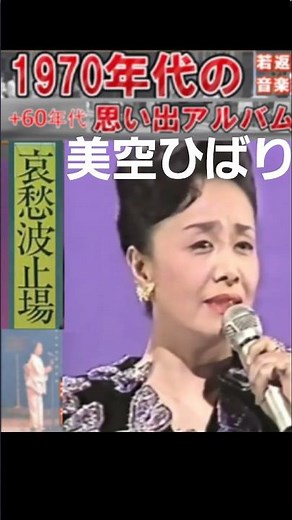 美空ひばり『哀愁波止場』1番の見せ場・【60代70代厳選】「フォークや歌謡曲のヒット音楽」のトリガー効果で脳が若返る！思い出アルバム #shorts #美空ひばり