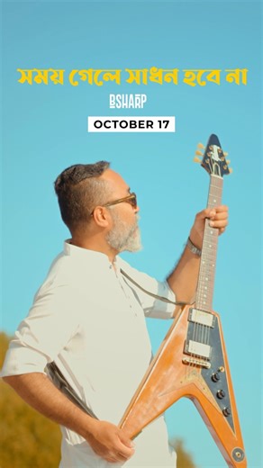 সময় গেলে সাধন হবেনা || October 17, 2025 || | B SHARP