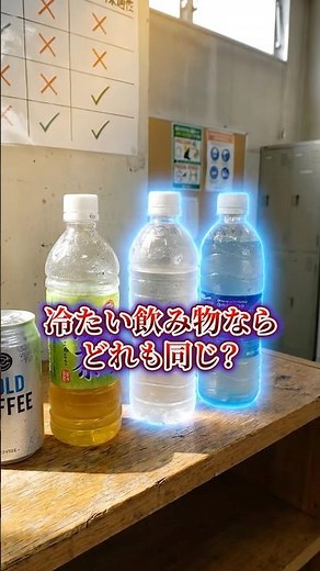 冷たい飲み物なら何でもいいは危険！知らないと損する冷却の真実 #製造業 #安全教育 #熱中症 #熱中症対策