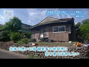 第143回 「日本遺産の町で空き家をリフォーム 地域おこし NPO法人 いかす・つなぐ入来空き家再生プロジェクト」
