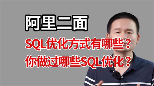 程序员必看：SQL优化方式有哪些？你做过哪些SQL优化？讲的最通透的一次！