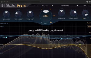 نصب و افزودن پلاگین (VST) به پریمیر