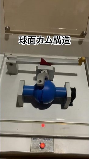 球面カム機構 #メカ #球面 #機械 #産業革命 #科学館へ行こう #國立科學工藝博物館