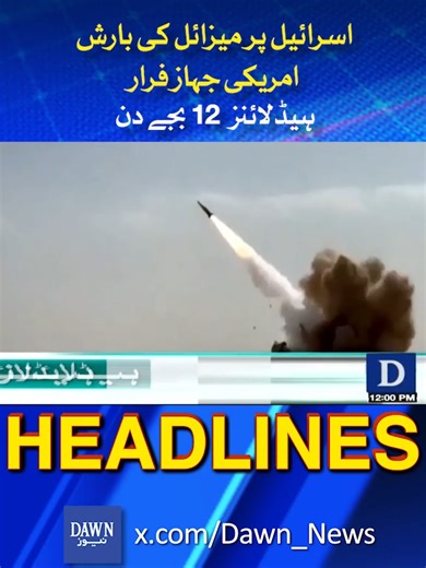 اسرائیل پر میزائل حملے کی تازہ خبریں