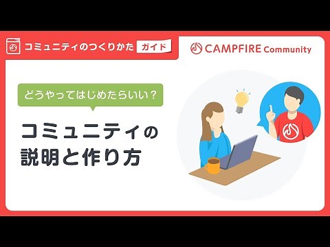 コミュニティの説明と作り方動画 | CAMPFIREコミュニティ作成ガイド
