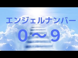 【エンジェルナンバー０から９のそれぞれ数字の意味】