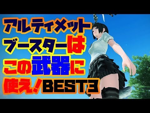 【PSO2】アルティメットブースターで改潜在に強化したい武器ランクBEST3