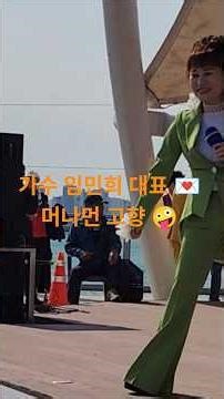 가수 임민희 대표 💌 머나먼 고향 🤪3💞💖 BEST(베스트) 뮤직 가요콘서트 2026년 5월 9일