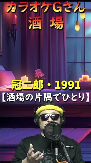 #short #酒場 #カラオケGさん #演歌・歌謡曲・懐メロ #冠二郎・