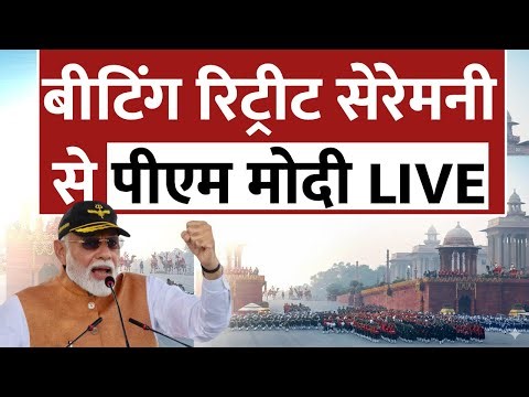 PM Modi LIVE from Beating Retreat Ceremony LIVE: बीटिंग रिट्रीट सेरेमनी से पीएम मोदी | Vijay Chowk