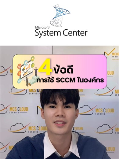 4 ข้อดี SCCM ทำไมหลายองค์ถึงเลือกใช้? #SCCM #IT #MIcrosoft #business #itsolutions #software #systemscenter