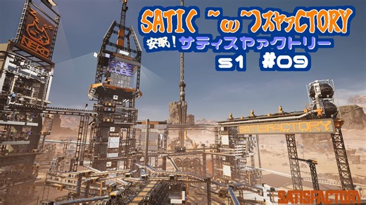【SATISFACTORY】サティ( ˘ω˘)ｽﾔｧクトリー # 09