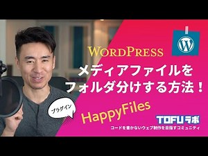 WordPress内のファイルをフォルダ分けして整理整頓する方法 - HappyFiles