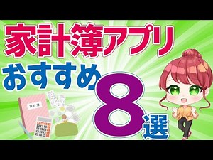 家計簿アプリを使って賢く節約！おすすめアプリ８選！