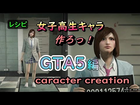 【キャラクリ】＊GTA5 女子高生キャラの作り方＊【レシピ01】