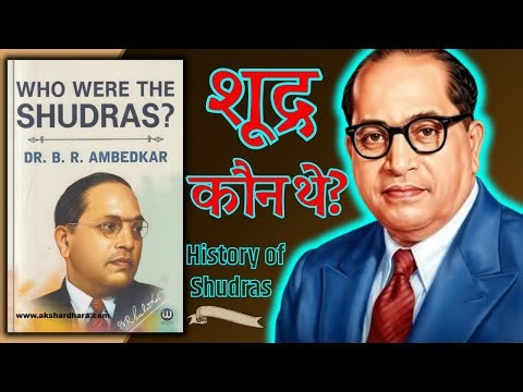 शूद्रों के इतिहास को लेकर डॉ. अम्बेडकर के विचार | Who Were The Shudras? Summary in Hindi | Audiobook