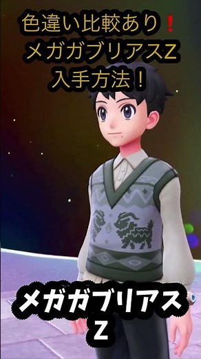 メガガブリアスZどこ？入手方法まとめ【ポケモンZA】 #ポケモン #ポケモンza #解説 #shorts