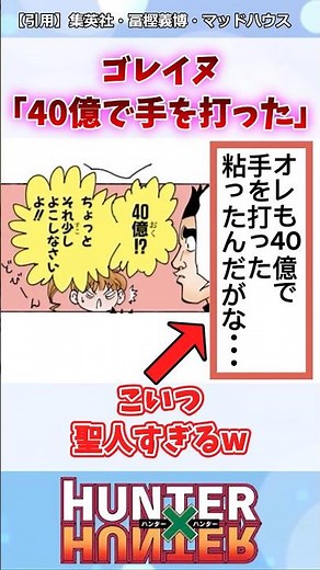 ゴレイヌさんの凄さがわかるシーン… #ハンターハンター #ハンターハンター反応集 #shorts