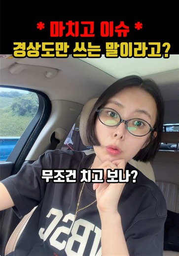 경상도에서는 “시험 치고 왔다.“가 너무 자연스럽다. 서울에서는? “시험 보고 왔다.” 경상도에서는 “학교 마치고 갈게.” 서울에서는? “학교 끝나고 갈게.” 같은 뜻인데도, 사는 곳이 다르면 입에 붙는 말도 달라진다. 나는 한참 뒤에야 ‘시험 치고’가 사투리라는 걸 알았다. 😂 여러분 지역에서는 뭐라고 하나요? 👇 댓글로 한 번 알려주세요.