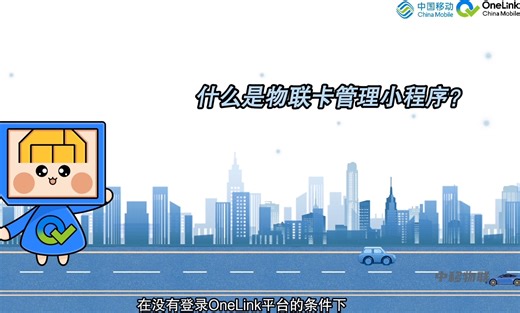 OneLink视说新语 | 物联卡管理小程序介绍