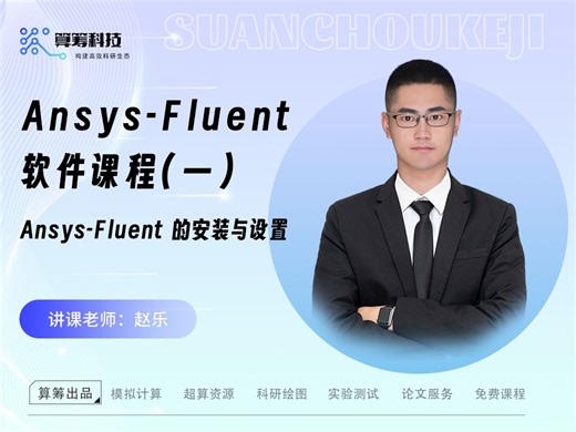 Ansys-Fluent软件课程（一） Ansys-Fluent的安装与设置