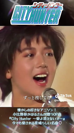 懐かしのアニメリクエスト曲♡ 「City Hunter〜愛よ消えないで〜」（シティーハンター あいよきえないで）は1987年5月10日に発売された小比類巻かほる(Kohhy)の5枚目のシングル。(Kahoru Kohiruimaki) 「City Hunter〜愛よ消えないで〜」は、読売テレビ、サンライズ製作のアニメ『シティーハンター』の第1話から第26話にかけてのオープニングテーマとして使用され た。 #CityHunter愛よ消えないで小比類巻かほる #小比類巻かほる #KahoruKohiruimaki #シティーハンターOP曲 #CITYHUNTER