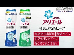 無臭化抗菌なら アリエールシリーズ