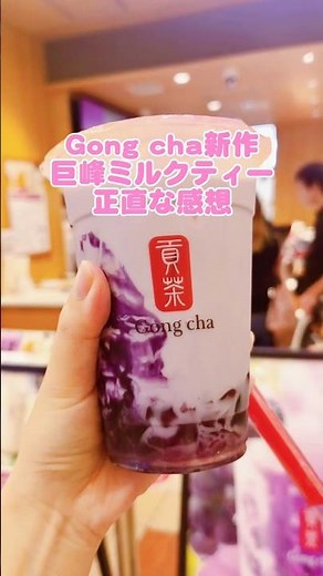 Gong chaの新作！巨峰ゼリーミルクティーが美味い！#ゴンチャ #gongcha #新作 #巨峰 #くらげ暮らし