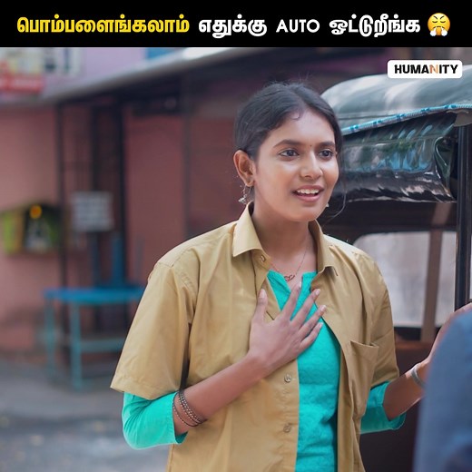 222K views · 5.1K reactions | படிச்ச படிப்புக்கு மரியாதை குடுங்க!  Autokaari  | Episode - 21 | Tamil Short Series | Humanity #AutoDrivers #LadyAutoDriver #BikeTaxi #MiddleClassFamily #TamilShortFilm #Humanity Follow our page for more videos. | Humanity | Facebook