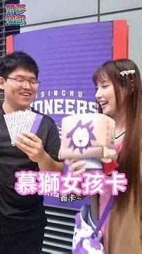 來開慕獅女孩賽場限定卡包！ft.盛夏微涼Ryo.！