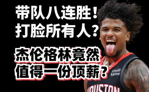 车神被打脸？杰伦格林41分带队8连胜！他是比申京更好的建队核心？