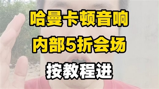 发现权限漏洞！这个5折会场，用代码就能进！