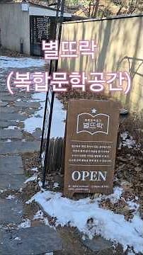 별뜨락(복합문학공간) #문학관 #윤동주 #윤동주문학관 #문학관순례