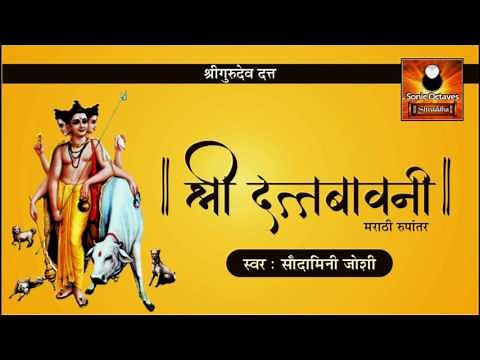Datta Bavani | दत्त बावनी | Datta Guru Bavani | दत्त बावनी एका आणि सुख, शांती, समाधान प्राप्त करा
