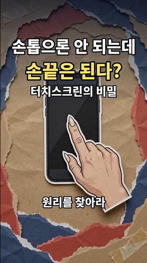 원리를 찾아라:이 화면은 눌림을 느끼지 못합니다 | 터치스크린의 원리 #과학 #원리 #터치스크린 #스마트폰